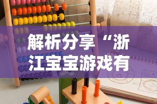 解析分享“浙江宝宝游戏有没有挂	”-必赢神器安装