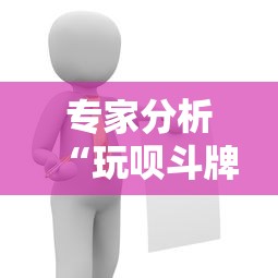 专家分析“玩呗斗牌有挂吗”详细辅助透视