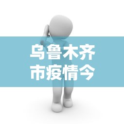 玩家必知“打红中麻将老是输是什么原因”附透视挂详细教程 