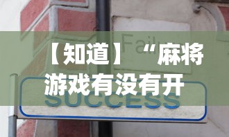 【知道】“麻将游戏有没有开挂功能”开挂神器{透视辅助}全揭秘