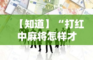【知道】“打红中麻将怎样才能赢开挂”开挂必胜方法