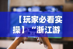 【玩家必看实操】“浙江游戏大厅辅助”(曝光透视必备猫腻)