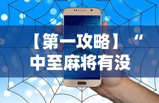 【第一攻略】“中至麻将有没有挂”辅助透视教程