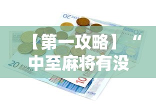 【第一攻略】“中至麻将有没有挂	”辅助透视教程