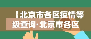 必看科普“四川麻将真的有挂吗”(透视)辅助透视教程