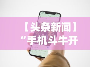【头条新闻】“手机斗牛开挂神器”(透视挂)辅助透视教程