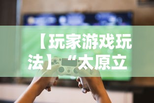 【玩家游戏玩法】“太原立四麻将是不是存在透视”开挂辅助详细步骤