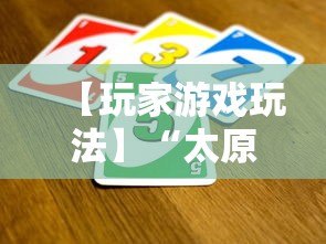 【玩家游戏玩法】“太原立四麻将是不是存在透视”开挂辅助详细步骤