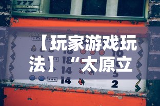 【玩家游戏玩法】“太原立四麻将是不是存在透视	”开挂辅助详细步骤