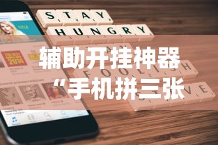 辅助开挂神器“手机拼三张有没有挂	”(透视)开挂详细教程