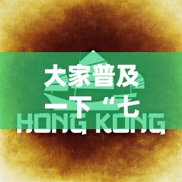 大家普及一下“七喜拼三张怎么装挂”(确实是有挂)知乎