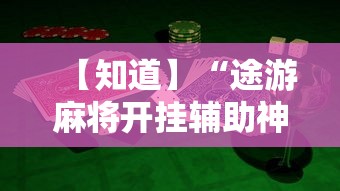 【知道】“途游麻将开挂辅助神器	”详细开挂教程