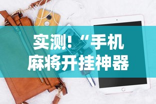 实测!“手机麻将开挂神器软件下载”开挂辅助脚本+详细开挂