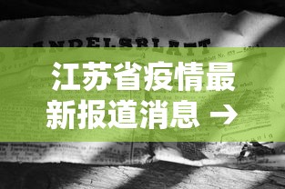 盘点一款“血战到底有没有挂”通用版下载教程!