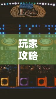 玩家攻略宝典“玩玩四川麻将怎么打才会赢”科技辅助神器手机版