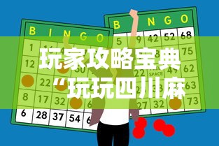 玩家攻略宝典“玩玩四川麻将怎么打才会赢	”科技辅助神器手机版
