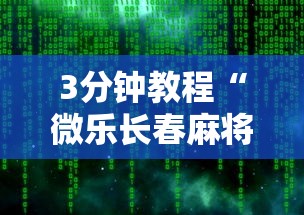 3分钟教程“微乐长春麻将万能开挂软件”开挂辅助脚本+详细开挂