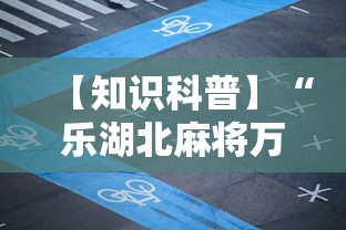 【知识科普】“乐湖北麻将万能开挂器”-必赢神器安装