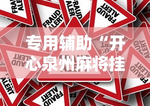 专用辅助“开心泉州麻将挂是真的吗”详细开挂教程