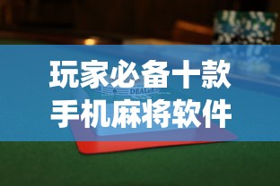 玩家必备十款手机麻将软件只赢不输”(透视挂)最新辅助详细教程