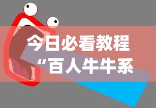 今日必看教程“百人牛牛系统有什么规律”开挂(透视)辅助教程