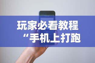 玩家必看教程“手机上打跑得快有挂吗”科技辅助神器手机