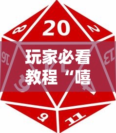 玩家必看教程“嘻嘻红中麻将可以开挂吗”开挂辅助脚本+详细开挂