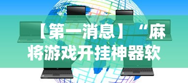 【第一消息】“麻将游戏开挂神器软件大全	”(透视)其实真的有挂