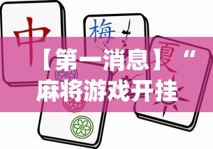【第一消息】“麻将游戏开挂神器软件大全”(透视)其实真的有挂