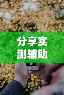 分享实测辅助“手机十三水究竟是不是有挂”附透视挂详细教程