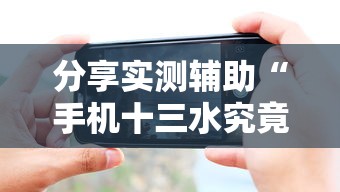 分享实测辅助“手机十三水究竟是不是有挂	”附透视挂详细教程