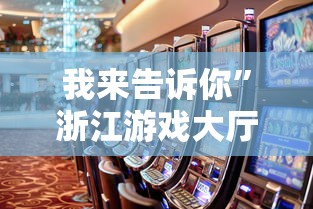 我来告诉你	”浙江游戏大厅能开挂吗知乎”事实上真的有挂