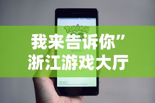 我来告诉你”浙江游戏大厅能开挂吗知乎”事实上真的有挂