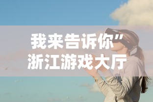 我来告诉你”浙江游戏大厅能开挂吗知乎	”事实上真的有挂