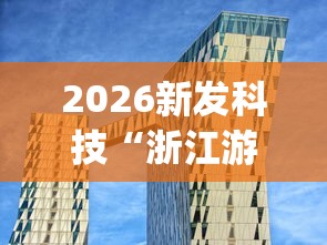 2026新发科技“浙江游戏大厅辅助器透视”(透视)其实确实有挂