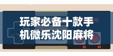 玩家必备十款手机微乐沈阳麻将挂怎么买”开挂辅助教程