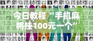今日教程“手机麻将挂100元一个”真实开挂技巧分享
