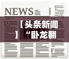 【头条新闻】“卧龙翻金可以开挂吗”真的有挂
