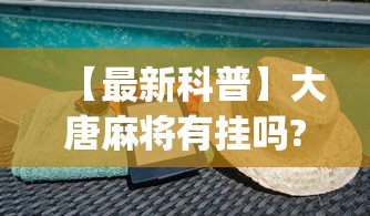 【最新科普】大唐麻将有挂吗?怎样买挂[分享装挂详细步骤]