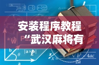 安装程序教程“武汉麻将有挂开挂方法最新辅助详细教程