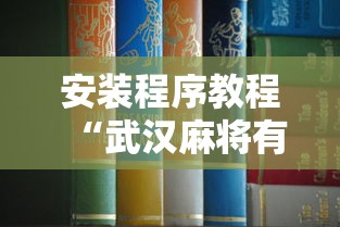 安装程序教程“武汉麻将有挂开挂方法最新辅助详细教程 安装程序教程“武汉麻将有挂开挂方法最新辅助详细教程