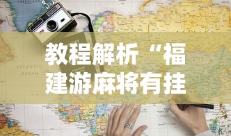 教程解析“福建游麻将有挂吗	”详细外挂辅助详细教程