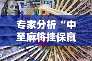 专家分析“中至麻将挂保赢!详细开挂教程 专家分析“中至麻将挂保赢!详细开挂教程