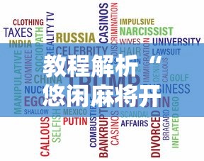 教程解析“悠闲麻将开挂先试用后付款”开挂辅助脚本+详细开挂安装教程