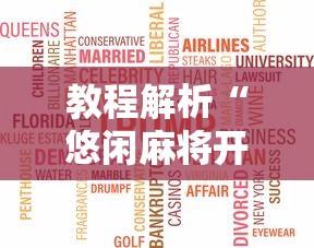 教程解析“悠闲麻将开挂先试用后付款	”开挂辅助脚本+详细开挂安装教程