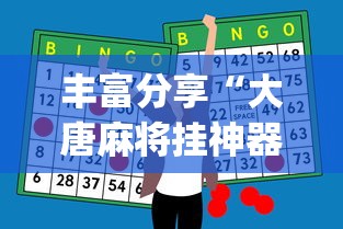 丰富分享“大唐麻将挂神器”(原来确实是有挂)