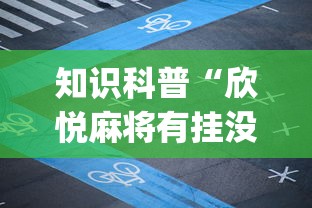 知识科普“欣悦麻将有挂没”(确实有挂)