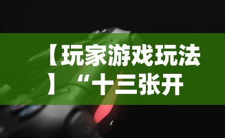 3分钟教程“九九山城麻将系统作弊辅助工具”(详细透视教程)-知乎
