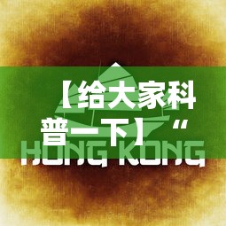 【给大家科普一下】“闲来广东麻将开挂插件下载	”科技辅助神器手机版