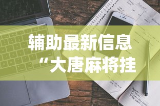 辅助最新信息“大唐麻将挂多少钱一个月	”(透视挂)详细用法教程